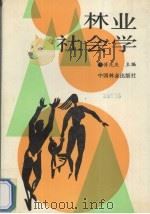 林业社会学 1990 PDF电子版封面 7503806435 傅先庆主编