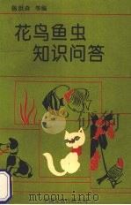 花鸟鱼虫知识问答（1994 PDF版）