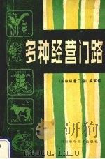 多种经营门路 1985 PDF电子版封面 16298·82 本书编写组编