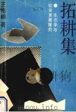 拓耕集（1989 PDF版）