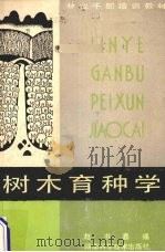 树木育种学（1986 PDF版）