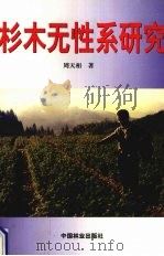 杉木无性系研究（1999 PDF版）