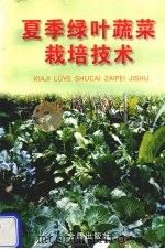 夏季绿叶蔬菜栽培技术（1997 PDF版）