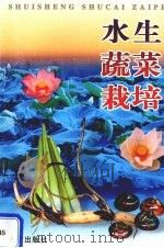 水生蔬菜栽培（1999 PDF版）
