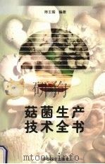 菇菌生产技术全书 1999 PDF电子版封面 7109060160 陈士瑜编著