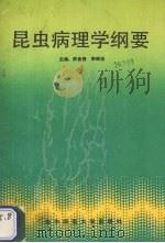 昆虫病理学纲要 1989 PDF电子版封面 7562205132 陈曲候,李琮池主编