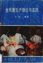 食用菌生产理论与实践（1987 PDF版）