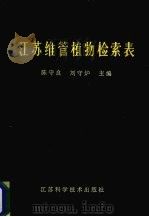 江苏维管植物检索表 1986 PDF电子版封面 14196·235 陈守良,刘守炉主编