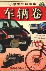 小学生知识画库  车辆卷（1997 PDF版）