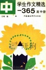 中学生作文精选-365  高中册（1990 PDF版）