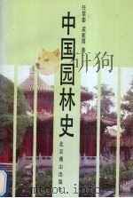 中国园林史 1993 PDF电子版封面 7540204664 任常泰,孟亚男著