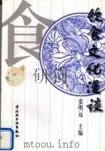 饮食文化漫谈（1997 PDF版）