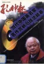 著名山水画家孔仲起  中英文本（1998 PDF版）