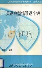 英语典型错误逐个讲（1999 PDF版）
