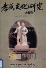 孝感文化研究 1999 PDF电子版封面 7801492056 吴崇恕主编