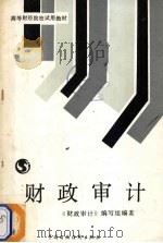 财政审计（1988 PDF版）