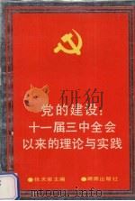 党的建设 十一届三中全会以来的理论与实践 1991 PDF电子版封面 7543802031 张天荣主编