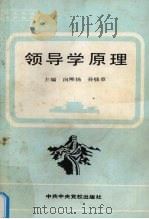 领导学原理 1991 PDF电子版封面 7503504838 向熙扬,孙钱章主编