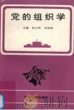 党的组织学（1993 PDF版）
