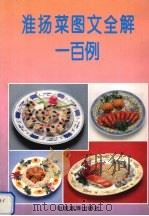 淮扬菜图文全解一百例（1995 PDF版）