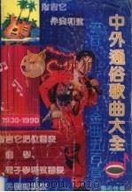 中外通俗歌曲大全  流行歌曲五百首（1991 PDF版）