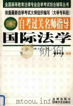 自考过关名师指导  国际法学（1999 PDF版）