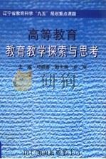 高等教育教育教学探索与思考（1999 PDF版）