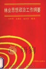 林业思想政治工作纲要 1991 PDF电子版封面 7503808144 阎光锋等编著