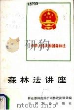 森林法讲座 1987 PDF电子版封面 7503800763 林业部林政保护司林政法规处编