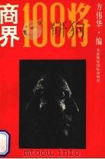 商界108将 1993 PDF电子版封面 9625020225 方伟华编