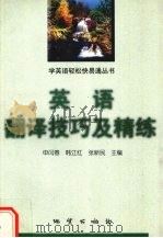 英语翻译技巧及精练（1998 PDF版）