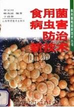 食用菌病虫害防治新技术（1998 PDF版）