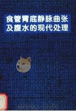 食管胃底静脉曲张及腹水的现代处理 1994 PDF电子版封面 7810344218 解国琦主编