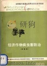 经济作物病虫害防治（1984 PDF版）