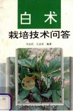 白术栽培技术问答（1996 PDF版）