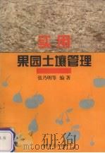 实用果园土壤管理（1997 PDF版）