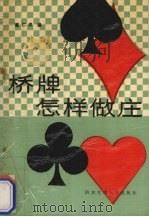 桥牌怎样做庄（1988 PDF版）