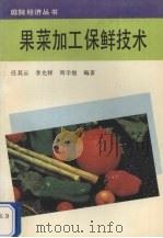 果菜加工保鲜技术（1993 PDF版）