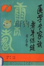 医学专家谈老年保健 1993 PDF电子版封面 754160447x 袁景丹著