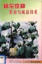 棉花良种繁育与成苗技术（1998 PDF版）