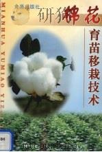 棉花育苗移栽技术（1999 PDF版）