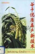 谷子优质高产新技术（1998 PDF版）