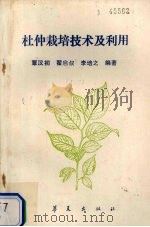 杜仲栽培技术及利用（1990 PDF版）