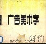 广告美术字（1995 PDF版）