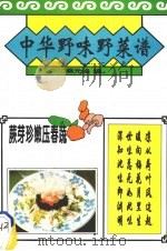 中华野味野菜谱（1995 PDF版）