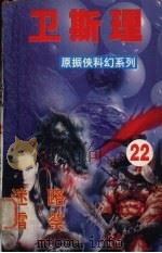 卫斯理  23  迷路  迷雷（1999 PDF版）