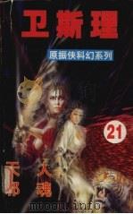 卫斯理  21  天人  邪魂（1999 PDF版）