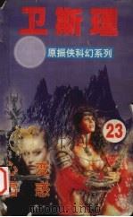 卫斯理  23  心变  雪惑（1999 PDF版）