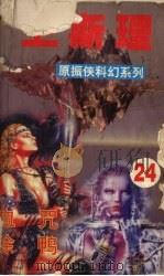 卫斯理  24  血咒  涂鸦（1999 PDF版）