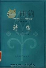 儿童文学诗选 1949-1979 上 1979 PDF电子版封面 10019·2738 袁鹰,邵燕祥主编